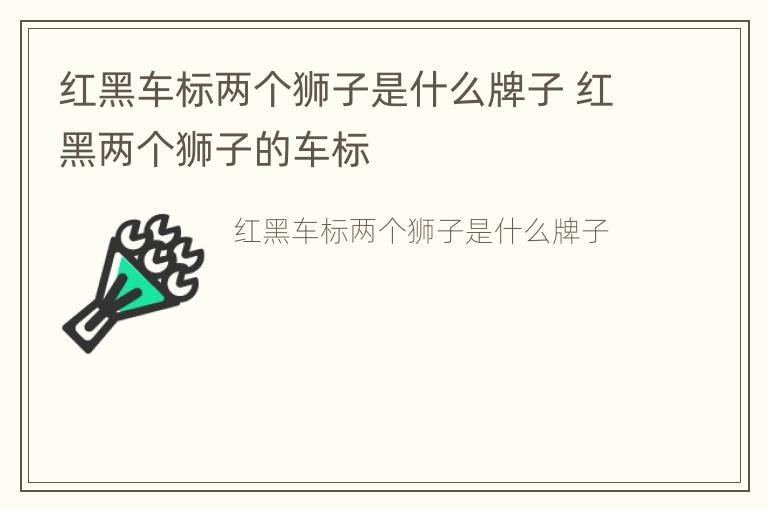 红黑车标两个狮子是什么牌子 红黑两个狮子的车标