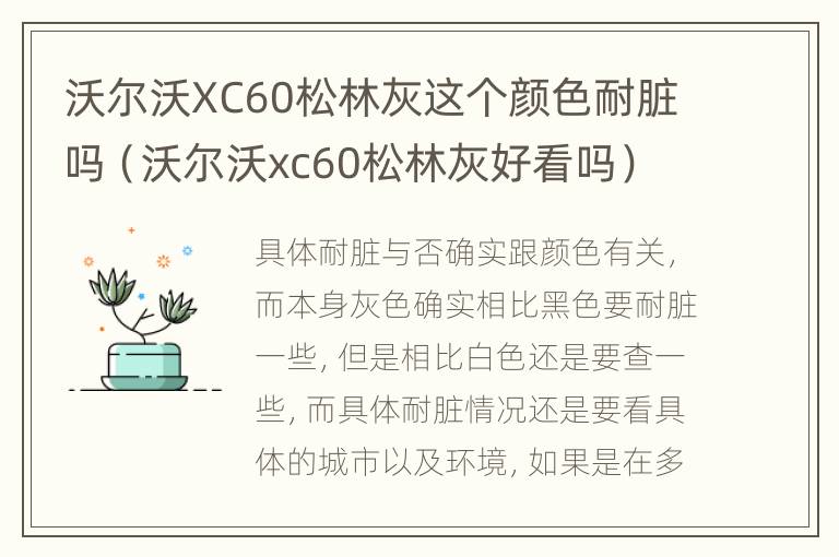 沃尔沃XC60松林灰这个颜色耐脏吗（沃尔沃xc60松林灰好看吗）