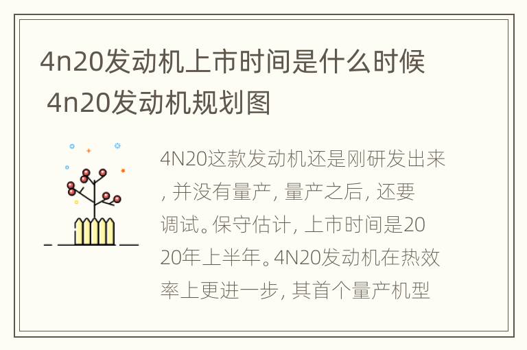 4n20发动机上市时间是什么时候 4n20发动机规划图