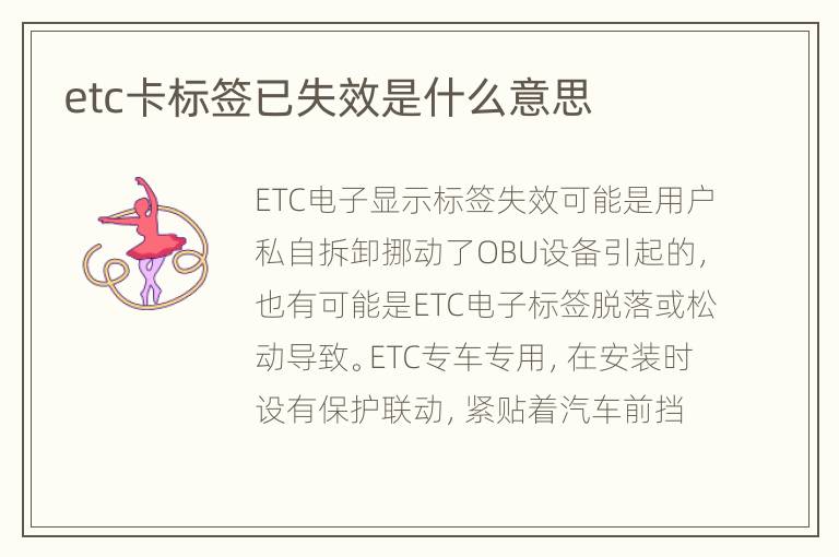 etc卡标签已失效是什么意思