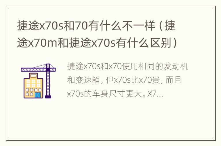 捷途x70s和70有什么不一样（捷途x70m和捷途x70s有什么区别）