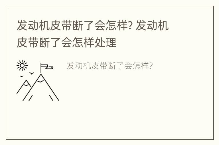 发动机皮带断了会怎样? 发动机皮带断了会怎样处理