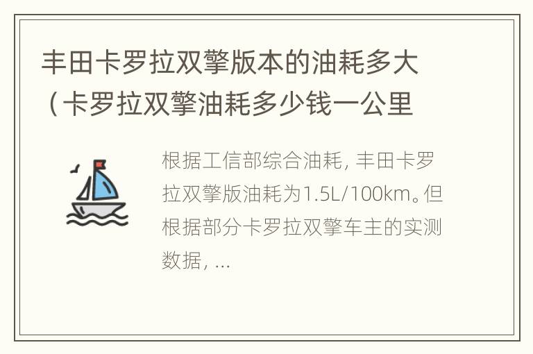 丰田卡罗拉双擎版本的油耗多大（卡罗拉双擎油耗多少钱一公里）