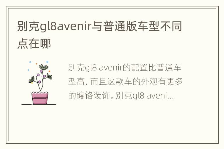 别克gl8avenir与普通版车型不同点在哪