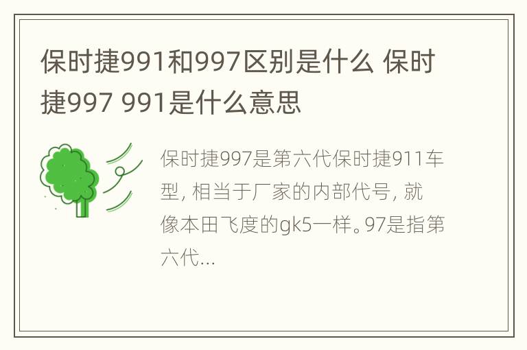 保时捷991和997区别是什么 保时捷997 991是什么意思