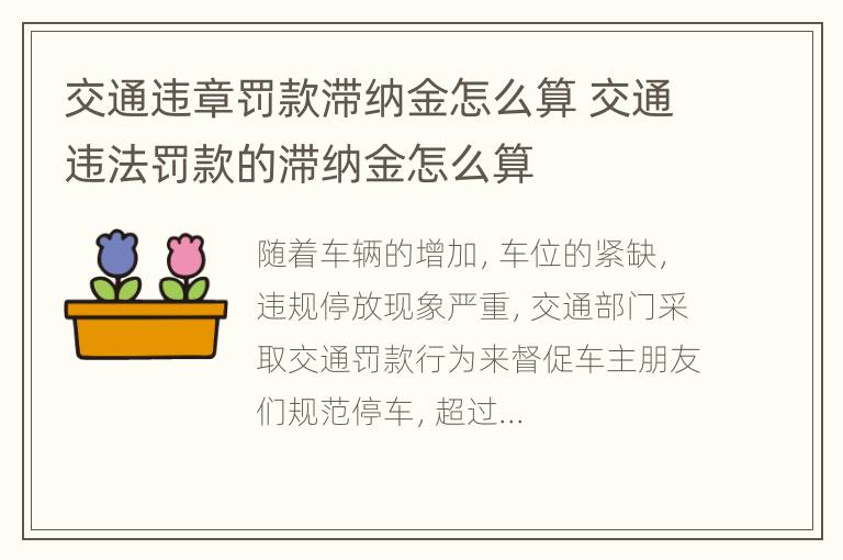 交通违章罚款滞纳金怎么算 交通违法罚款的滞纳金怎么算