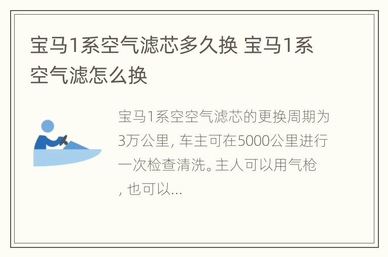 宝马1系空气滤芯多久换 宝马1系空气滤怎么换