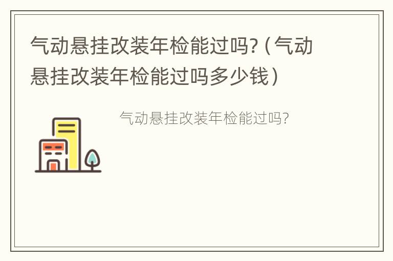 气动悬挂改装年检能过吗?（气动悬挂改装年检能过吗多少钱）