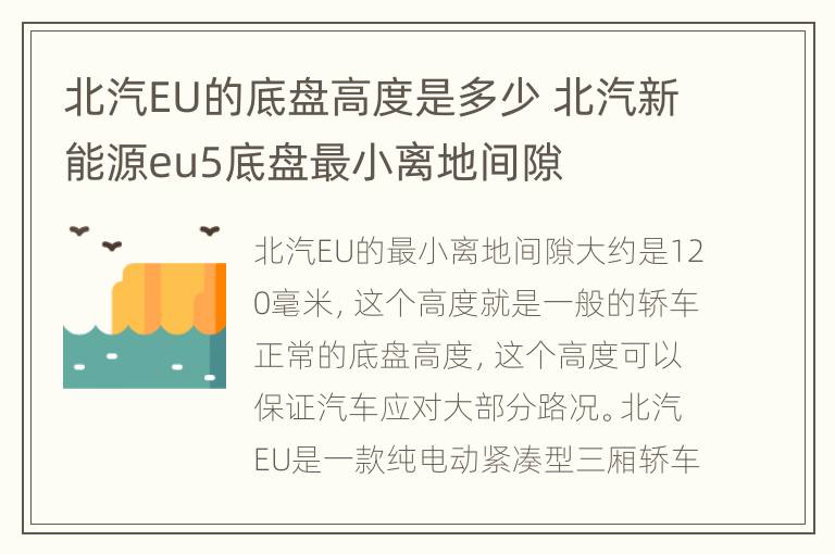 北汽EU的底盘高度是多少 北汽新能源eu5底盘最小离地间隙