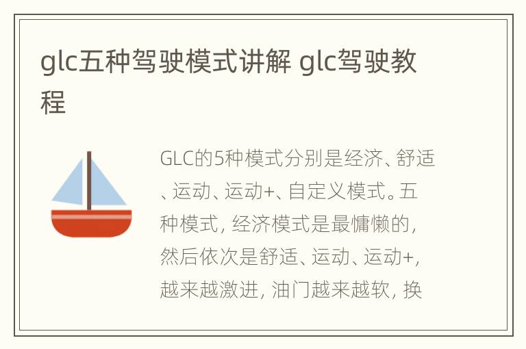 glc五种驾驶模式讲解 glc驾驶教程