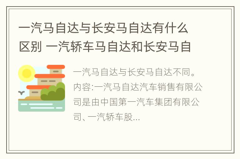 一汽马自达与长安马自达有什么区别 一汽轿车马自达和长安马自达