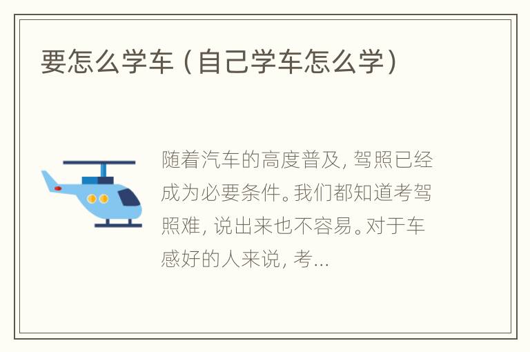 要怎么学车（自己学车怎么学）