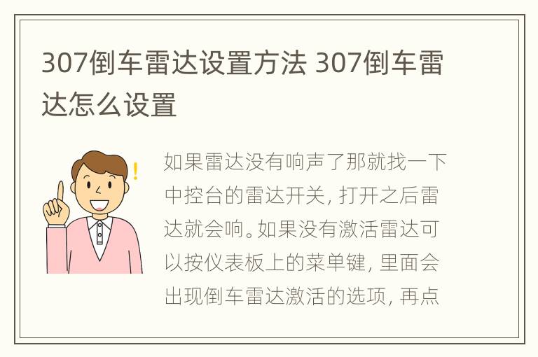 307倒车雷达设置方法 307倒车雷达怎么设置