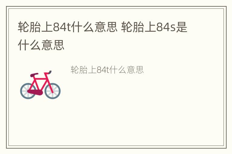 轮胎上84t什么意思 轮胎上84s是什么意思