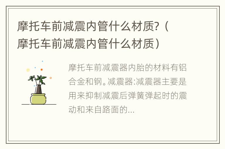 摩托车前减震内管什么材质？（摩托车前减震内管什么材质）