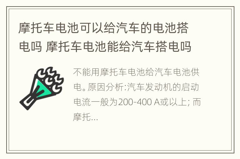 摩托车电池可以给汽车的电池搭电吗 摩托车电池能给汽车搭电吗