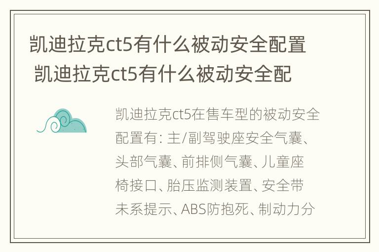 凯迪拉克ct5有什么被动安全配置 凯迪拉克ct5有什么被动安全配置吗