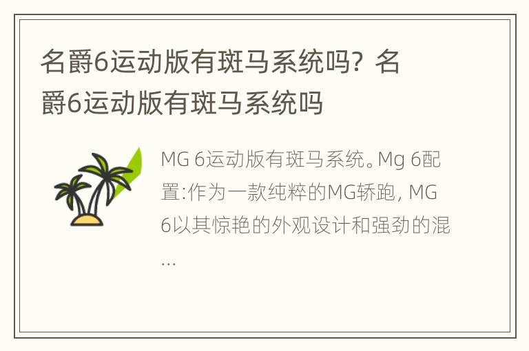 名爵6运动版有斑马系统吗？ 名爵6运动版有斑马系统吗