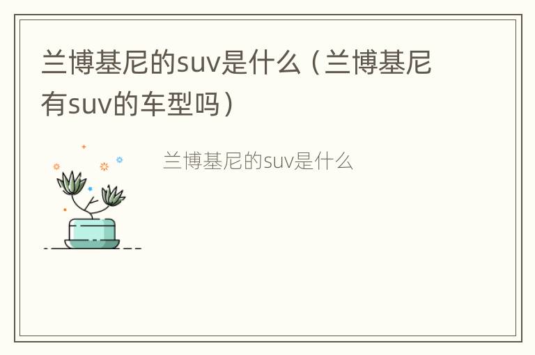 兰博基尼的suv是什么（兰博基尼有suv的车型吗）