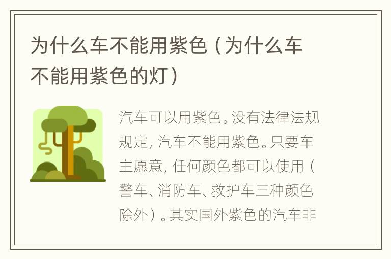 为什么车不能用紫色（为什么车不能用紫色的灯）