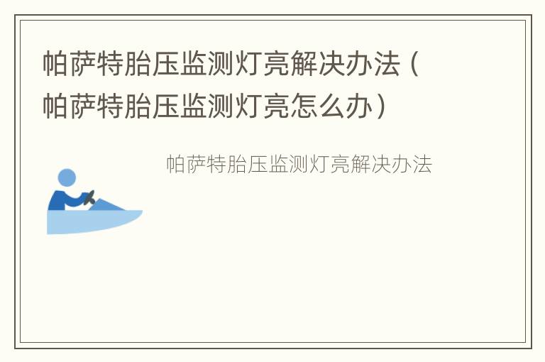 帕萨特胎压监测灯亮解决办法（帕萨特胎压监测灯亮怎么办）