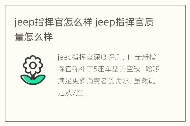 jeep指挥官怎么样 jeep指挥官质量怎么样