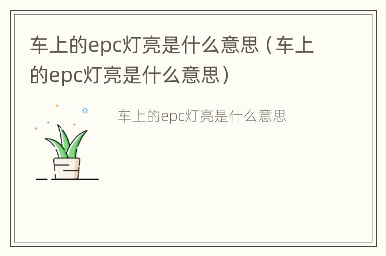 车上的epc灯亮是什么意思（车上的epc灯亮是什么意思）