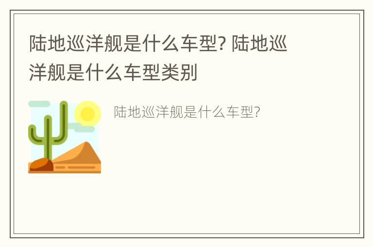 陆地巡洋舰是什么车型? 陆地巡洋舰是什么车型类别