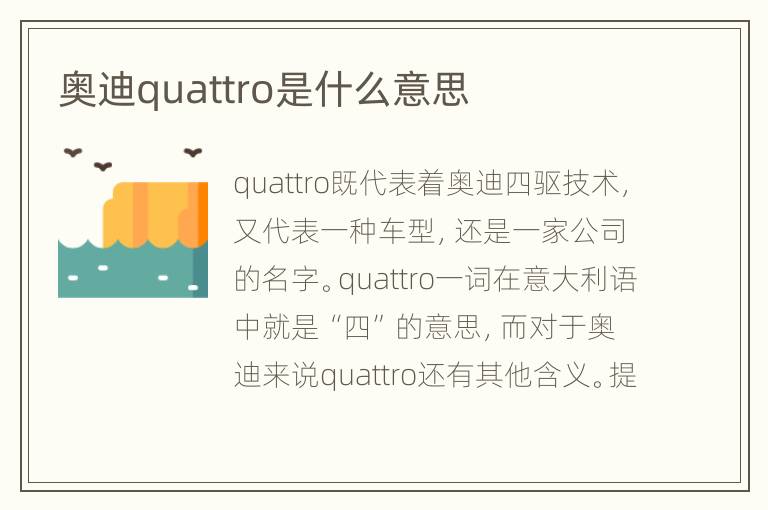 奥迪quattro是什么意思