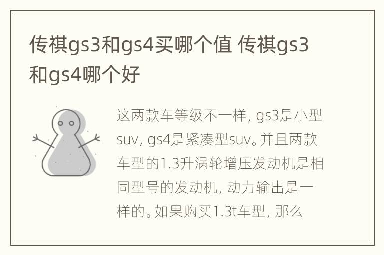 传祺gs3和gs4买哪个值 传祺gs3和gs4哪个好