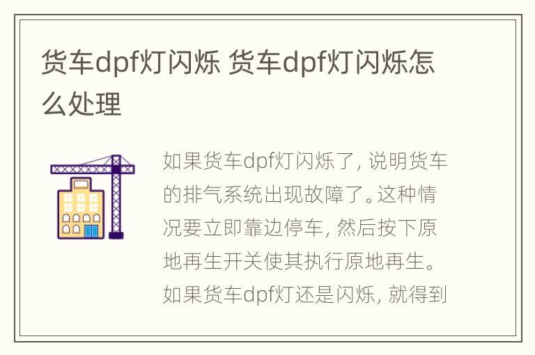 货车dpf灯闪烁 货车dpf灯闪烁怎么处理