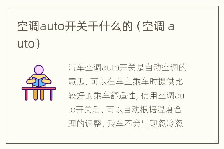 空调auto开关干什么的（空调 auto）