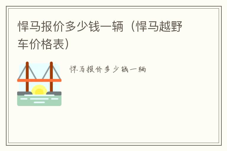 悍马报价多少钱一辆（悍马越野车价格表）