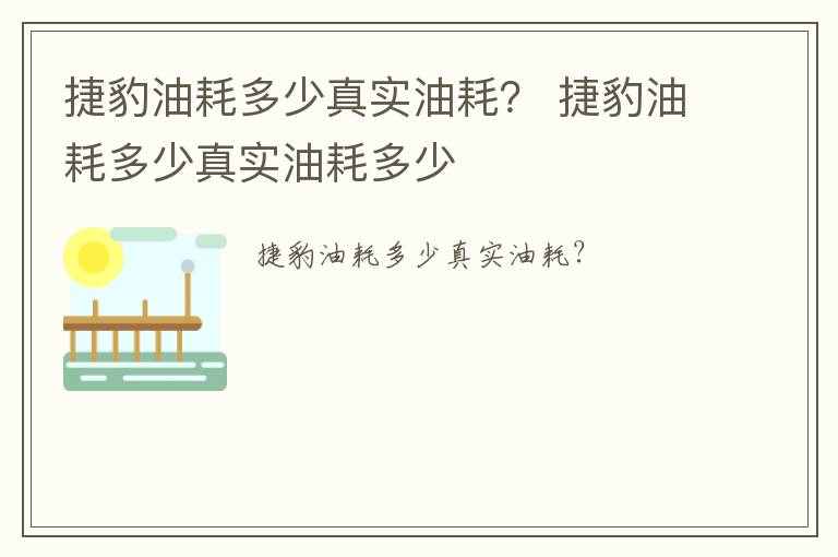 捷豹油耗多少真实油耗？ 捷豹油耗多少真实油耗多少