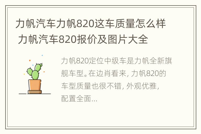 力帆汽车力帆820这车质量怎么样 力帆汽车820报价及图片大全