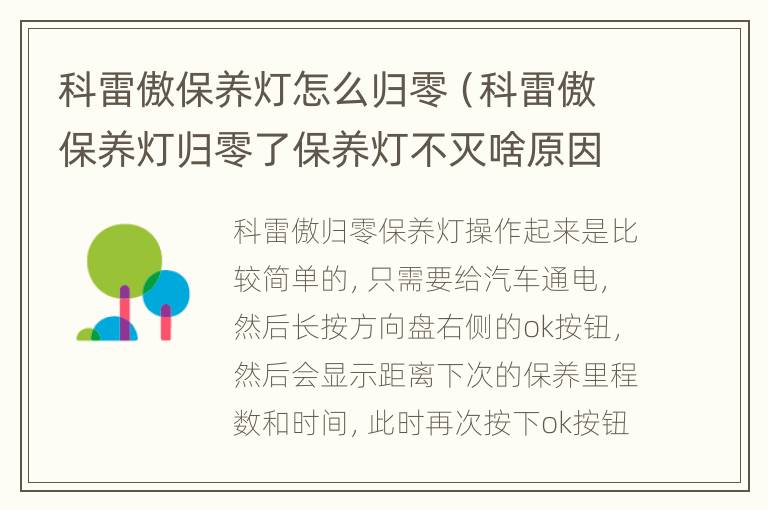 科雷傲保养灯怎么归零（科雷傲保养灯归零了保养灯不灭啥原因）