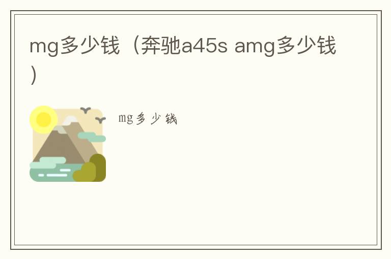 mg多少钱（奔驰a45s amg多少钱）