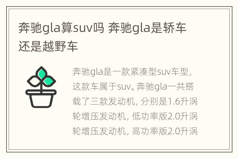 奔驰gla算suv吗 奔驰gla是轿车还是越野车