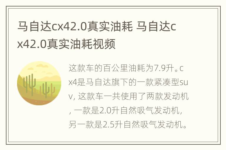 马自达cx42.0真实油耗 马自达cx42.0真实油耗视频