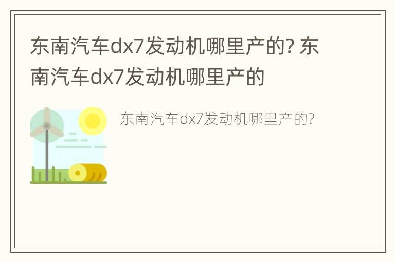 东南汽车dx7发动机哪里产的? 东南汽车dx7发动机哪里产的