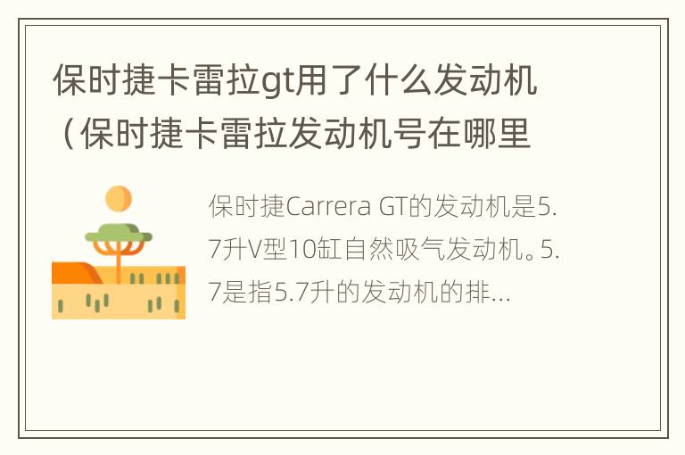 保时捷卡雷拉gt用了什么发动机（保时捷卡雷拉发动机号在哪里）