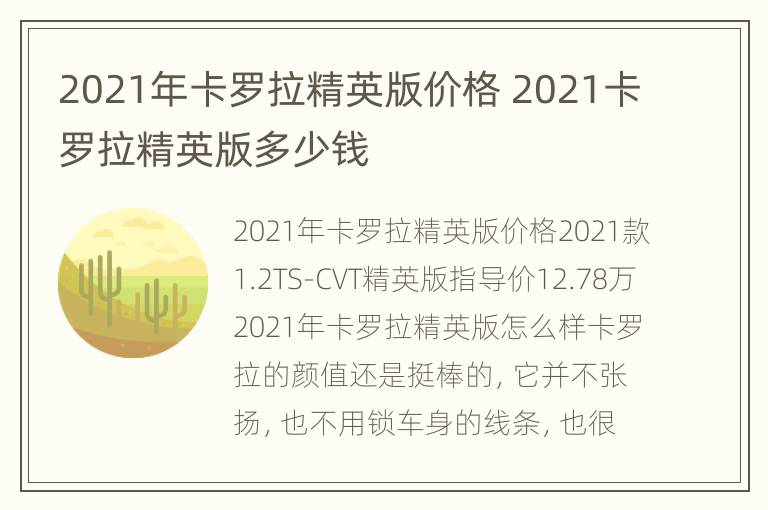 2021年卡罗拉精英版价格 2021卡罗拉精英版多少钱