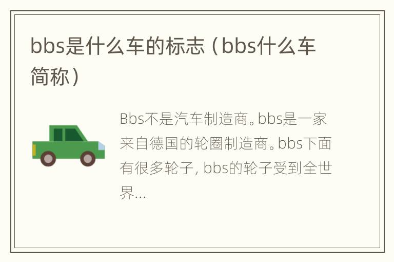 bbs是什么车的标志（bbs什么车简称）