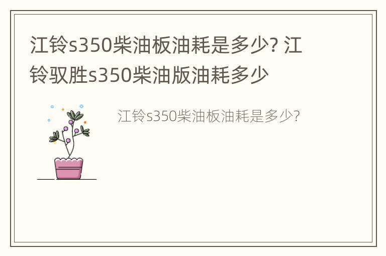 江铃s350柴油板油耗是多少? 江铃驭胜s350柴油版油耗多少