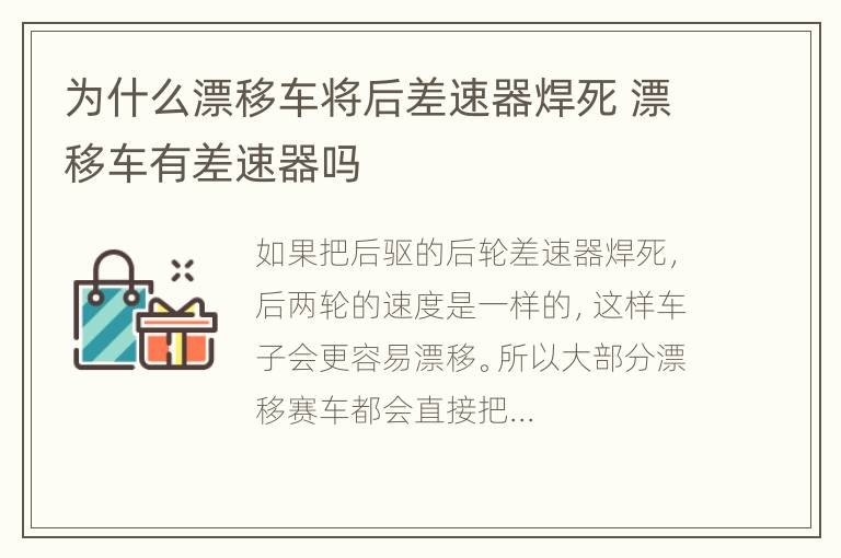 为什么漂移车将后差速器焊死 漂移车有差速器吗