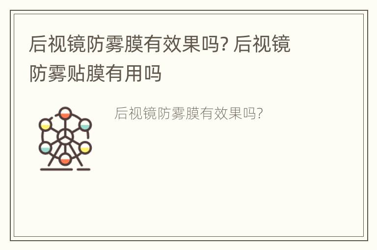 后视镜防雾膜有效果吗? 后视镜防雾贴膜有用吗