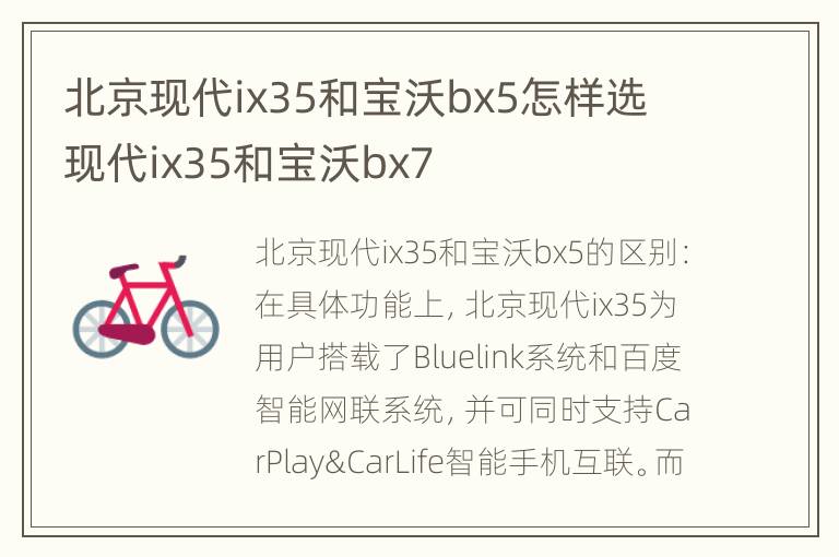 北京现代ix35和宝沃bx5怎样选 现代ix35和宝沃bx7