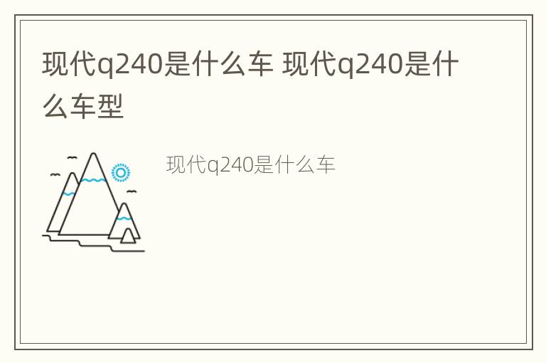 现代q240是什么车 现代q240是什么车型