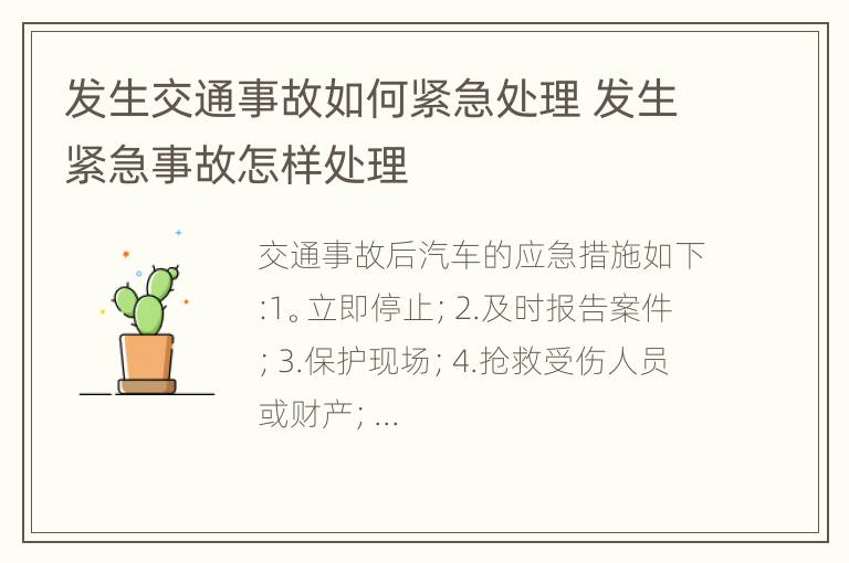 发生交通事故如何紧急处理 发生紧急事故怎样处理