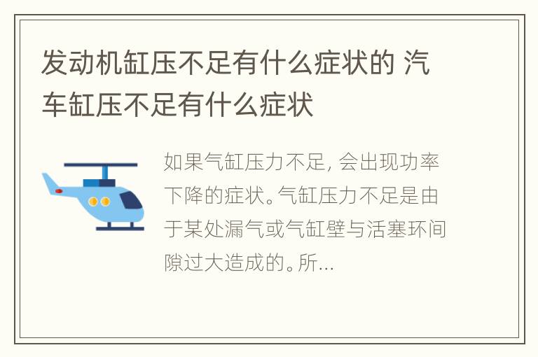 发动机缸压不足有什么症状的 汽车缸压不足有什么症状